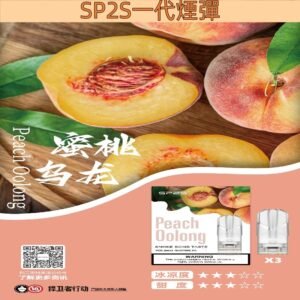 【蜜桃烏龍】SP2S電子煙彈 2ml超大容量 一盒3枚入 #台灣現貨#