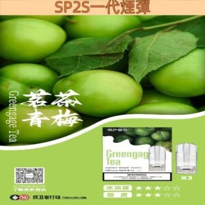 【茗茶青梅】思博瑞煙彈 SP2S一代霧化彈 2ml/3枚入 #熱銷口味#