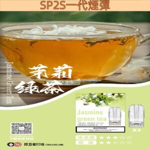 【茉莉綠茶】sp2s電子煙煙彈 替換式霧化彈 2ml/3枚 #免運服務#