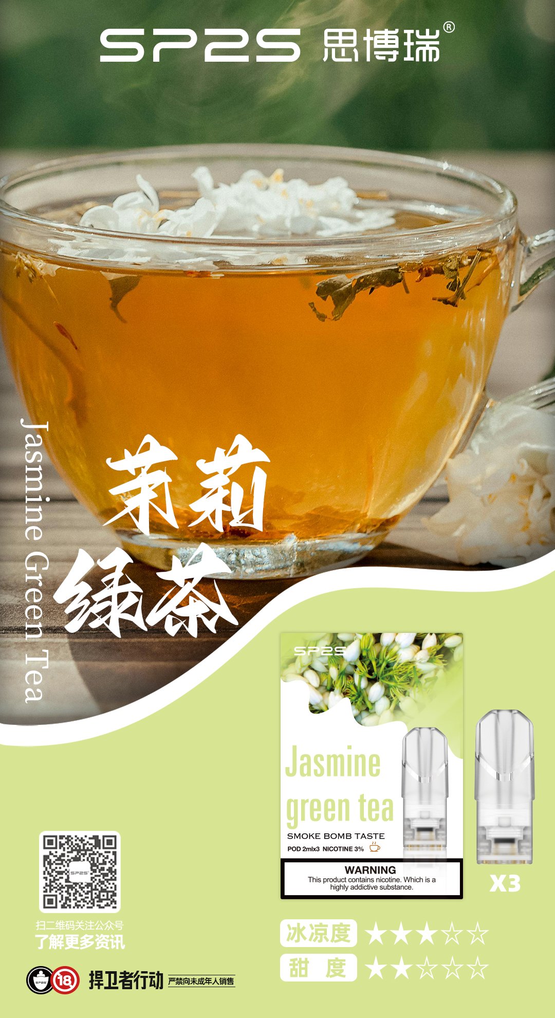 【茉莉綠茶】sp2s電子煙煙彈 替換式霧化彈 2ml/3枚 #免運服務#