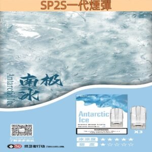 【南極冰】SP2S煙彈現貨 通配一代煙桿 2ml/3枚 #貨到付款#