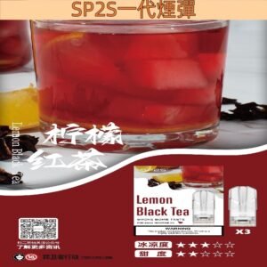 【檸檬紅茶】SP2S煙彈官網 抛棄式設計 2ml/3枚入 #限時優惠#