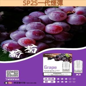 【葡萄】SP2S電子煙彈 2ml超大容量 一盒3枚入 #台灣現貨#