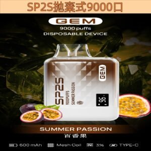 【百香果】SP2S拋棄式9000口 SP2可充電式一次性電子煙