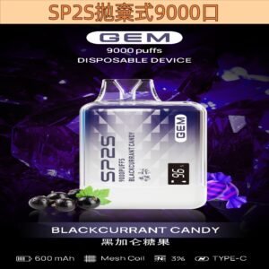【黑加侖糖果】SP2S拋棄式 9000口SP2一次性電子煙