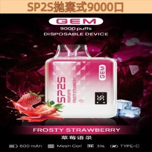【草莓物語】SP2S拋棄式 9000口可抽 SP2一次性電子煙#台灣現貨#