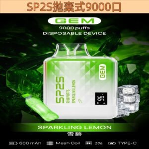 【雪碧】SP2 拋棄式 可吸9000口 SP2S一次性電子菸