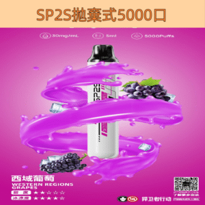 【葡萄】SP2S ONCE PRO 拋棄式5000口 SP2一次性電子煙