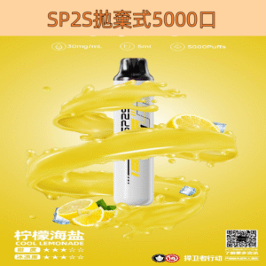 【檸檬海鹽】SP2S ONCE PRO 拋棄式5000口 SP2一次性電子煙