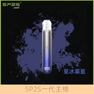 【星冰霧藍】思博瑞 SP2 電子菸主機 一代霧化桿 #台灣現貨#