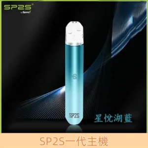 【星悅湖藍】思博瑞 SP2電子煙一代主機 單桿霧化器 #正品保證#