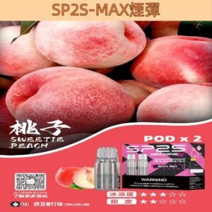 【桃子】SP2s MAX 煙彈 2顆裝 適配SP2 MAX 主機