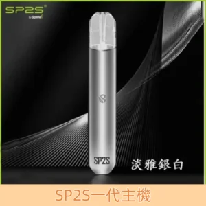 【淡雅銀白】SP2主機 思博瑞 一代電子煙 霧化桿#品牌熱銷#