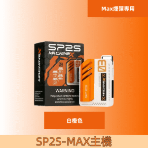 【白橙色】|SP2s MAX 換彈式電子煙主機 SP2 MAX煙彈專屬
