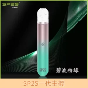 【碧波粉綠】思博瑞SP2S小煙主機 通用1代煙彈 發光煙桿
