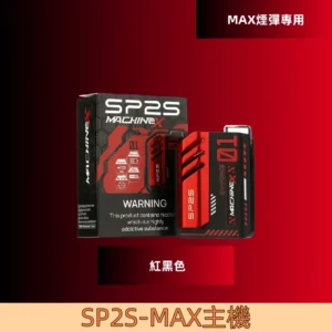 【紅黑色】|SP2s MAX 換彈式電子煙主機 SP2 MAX煙彈專屬