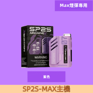 【紫色】|SP2s MAX 換彈式電子煙SP2主機 500mAh大容量電池