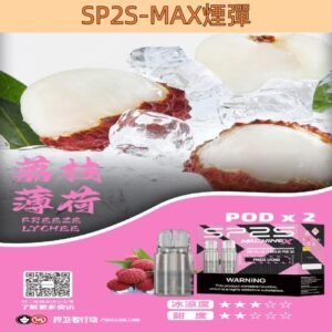 【荔枝薄荷】SP2s MAX 煙彈 2顆裝 適配SP2 MAX 主機