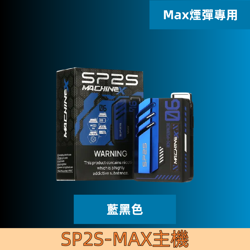 【藍黑色】|SP2s MAX 換彈式電子煙SP2主機 500mAh大容量電池