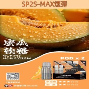 【蜜瓜軟糖】SP2s MAX 煙彈 2顆裝 適配SP2 MAX 主機