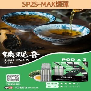 【鐵觀音】SP2s MAX 煙彈 2顆裝 適配SP2 MAX 主機