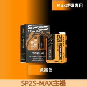 【黃黑色】|SP2s MAX 換彈式電子煙SP2主機 500mAh大容量電池